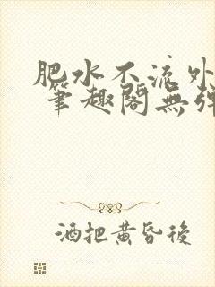 肥水不流外人田 笔趣阁无弹窗封面