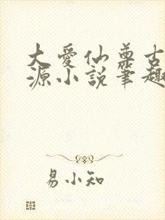 大爱仙尊古月方源小说笔趣阁