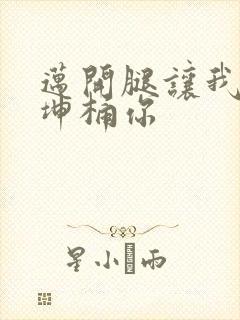 迈开腿让我的坤坤桶你封面