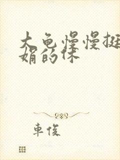 大龟慢慢挺进张娟的休