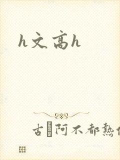 h文高h