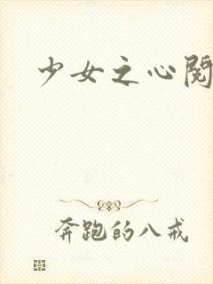 少女之心阅读