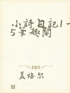 小诗日记1一15笔趣阁封面
