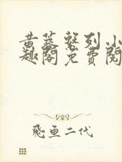 黄蓉系列小说笔趣阁免费阅读