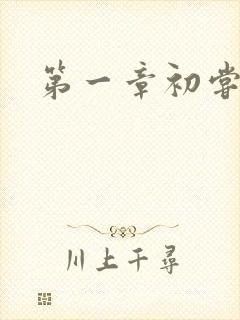 第一章初尝禁果