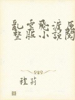 乱云飞渡原文完整版小说阅读封面