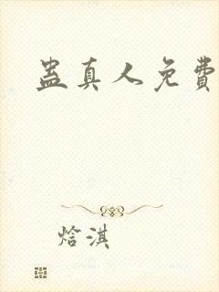 蛊真人免费阅读封面