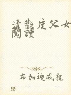 清欢度父女免费阅读