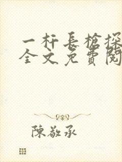 一杆长枪探幽谷全文免费阅读封面