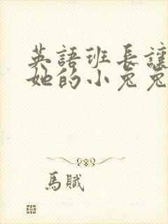 英语班长让我桶她的小兔兔