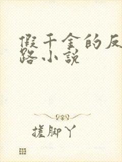 假千金的反杀之路小说封面