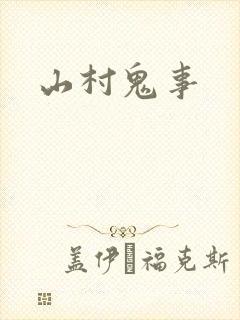 山村鬼事