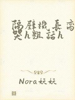 隔壁机长脔到她哭h粗话h