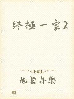 终极一家2