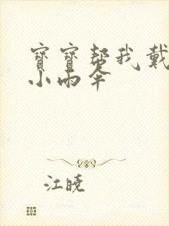 宝宝帮我戴一下小雨伞