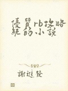 优质rb攻略系统的小说