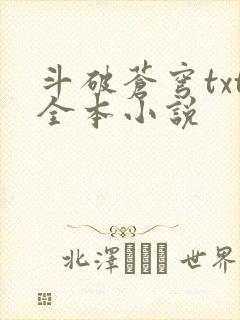 斗破苍穹txt全本小说