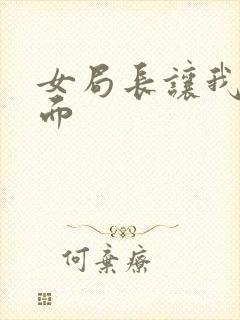 女局长让我添下面