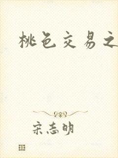 桃色交易之封面