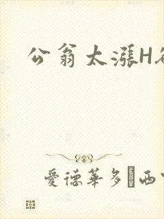 公翁太涨H欲渴