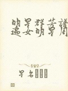 明星群芳谱之玩遍女明星周慧敏