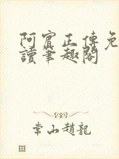 阿宾正传免费阅读笔趣阁