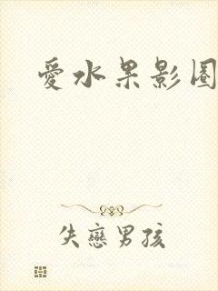 爱水果影圈
