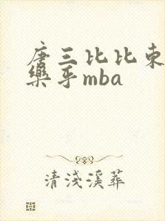 唐三比比东不亦乐乎mba