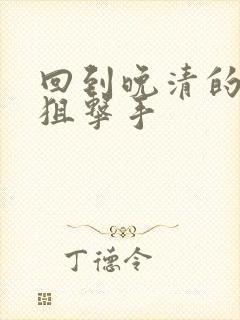 回到晚清的特种狙击手