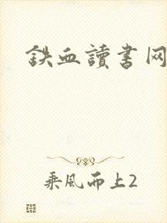 铁血读书网封面