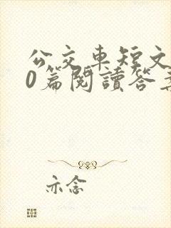 公交车短文100篇阅读答案