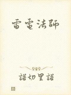 雷电法师
