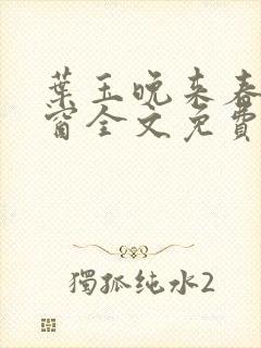 叶玉晚来春无弹窗全文免费阅读封面