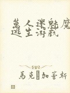 万人迷魅魔进入逃生游戏