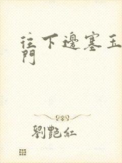 往下边塞玉器出门