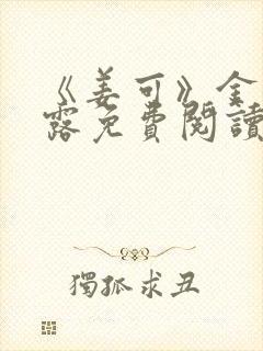 《姜可》金银花露免费阅读封面