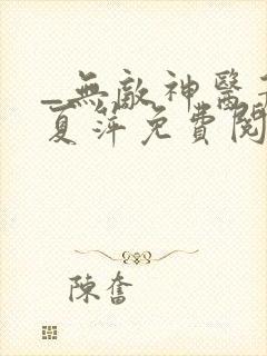 _无敌神医萧轩夏萍免费阅读