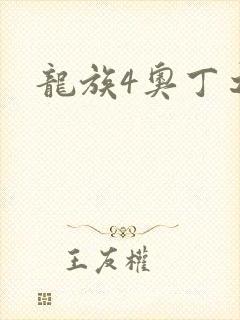 龙族4奥丁之渊