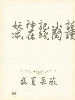 妖神记小说无删减在线阅读