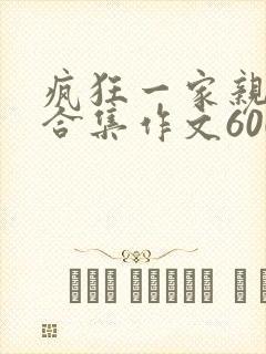 疯狂一家亲短篇合集作文600字