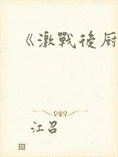 《激战后厨6》封面