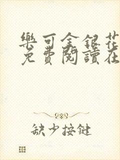 乐可金银花全文免费阅读在线音频