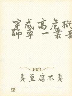 穿成高危职业之师尊 一丛音