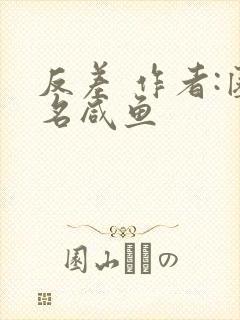 反差 作者:匿名咸鱼封面