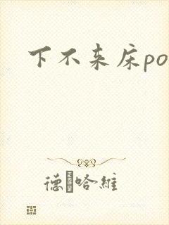 下不来床po