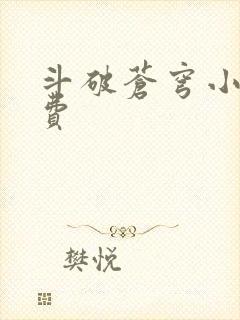 斗破苍穹小说免费