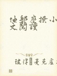 他那么撩小说全文阅读封面