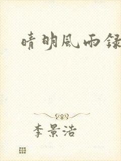 晴明风雨录