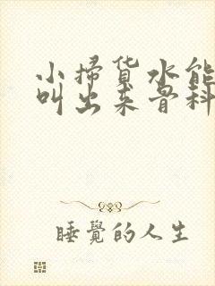 小扫货水能么多叫出来骨科