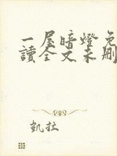 一屋暗灯免费阅读全文未删减封面